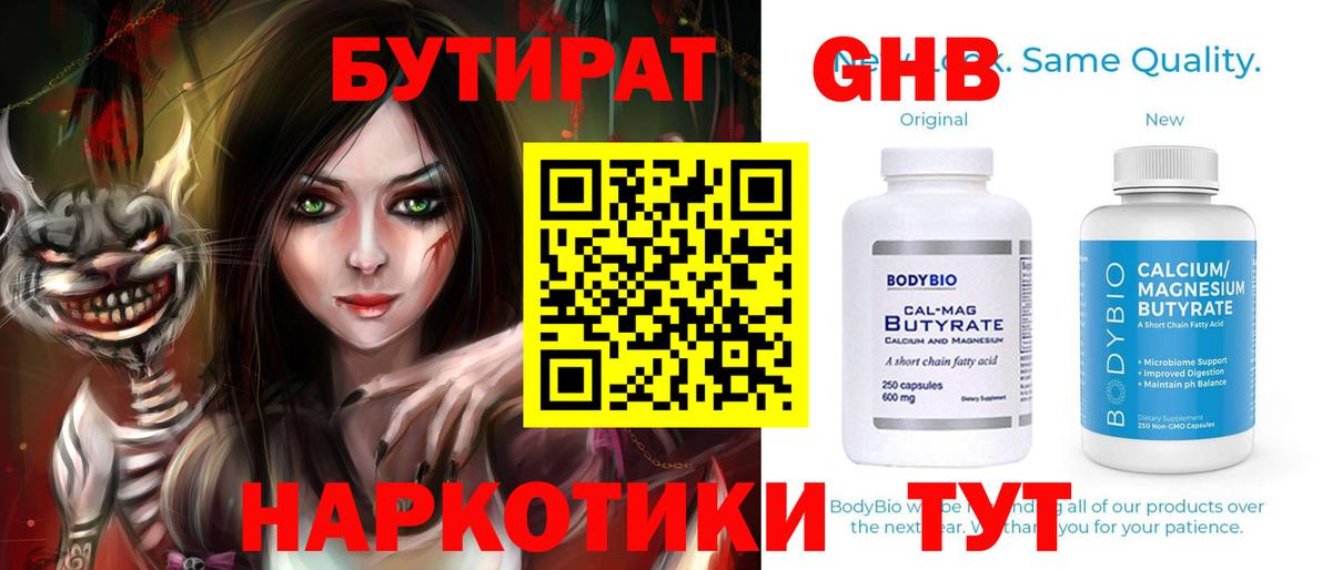 БУТИРАТ оксибутират Чита